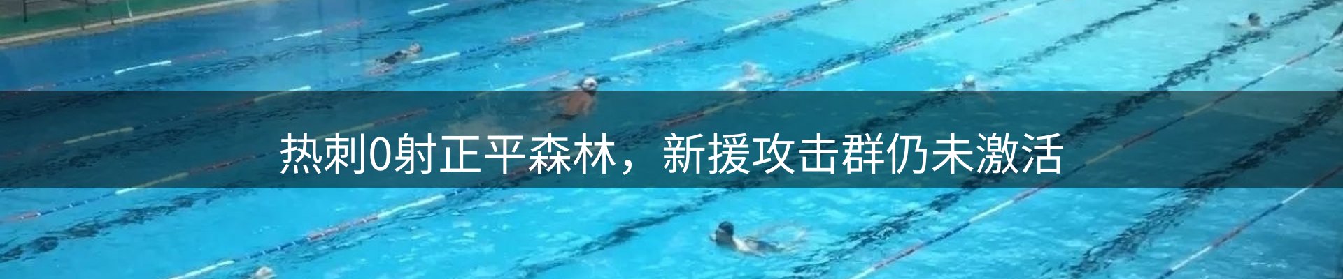 热点看台